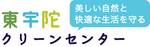 美しい自然と快適な生活を守る 東宇陀クリーンセンター